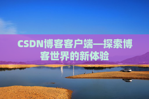 CSDN博客客户端—探索博客世界的新体验